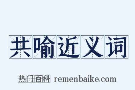 共喻近义词是什么意思的图片